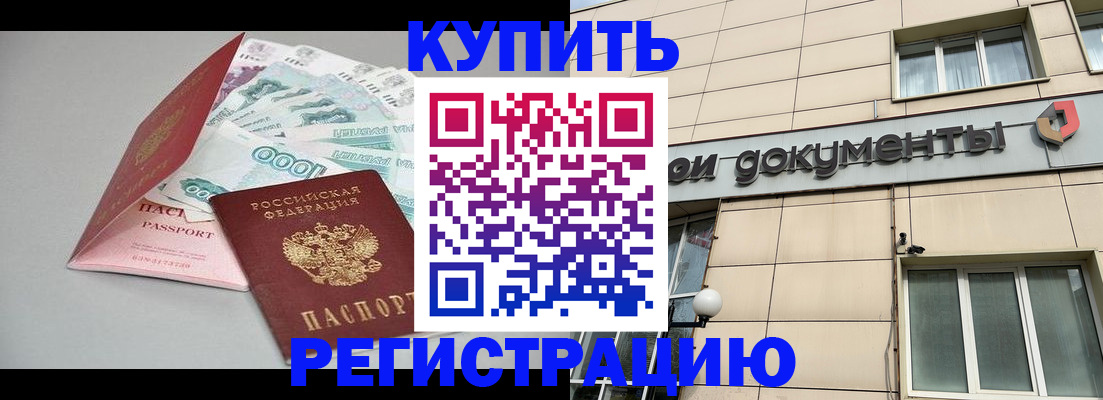 временная регистрация купить в Усть-Джегуте